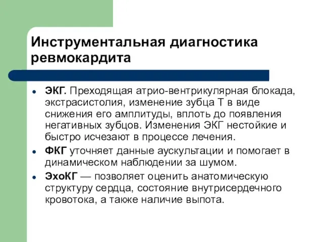 Инструментальная диагностика ревмокардита ЭКГ. Преходящая атрио-вентрикулярная блокада, экстрасистолия, изменение зубца Т