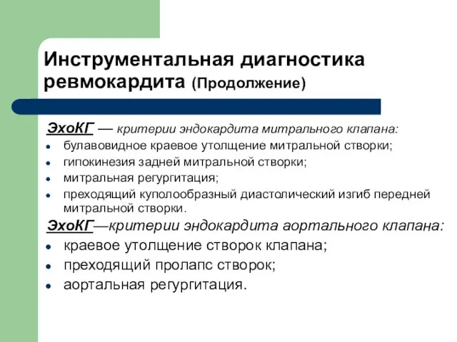 Инструментальная диагностика ревмокардита (Продолжение) ЭхоКГ — критерии эндокардита митрального клапана: булавовидное