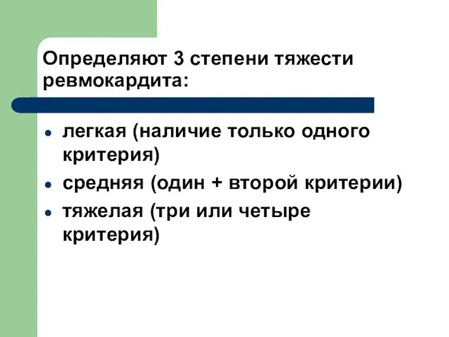 Определяют 3 степени тяжести ревмокардита: легкая (наличие только одного критерия) средняя