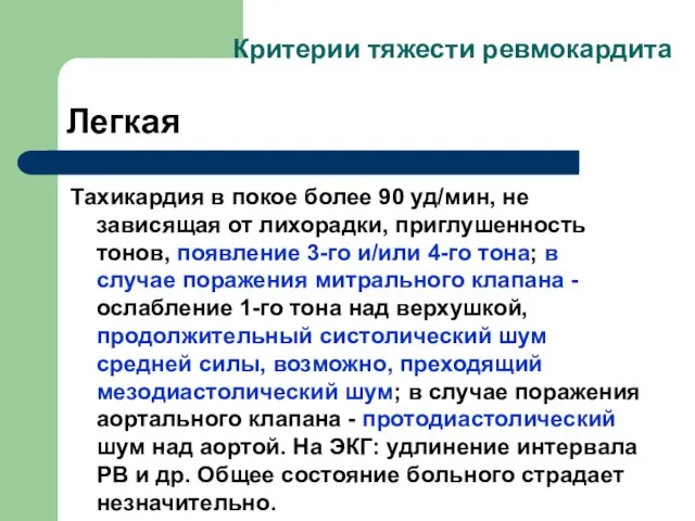 Тахикардия в покое более 90 уд/мин, не зависящая от лихорадки, приглушенность