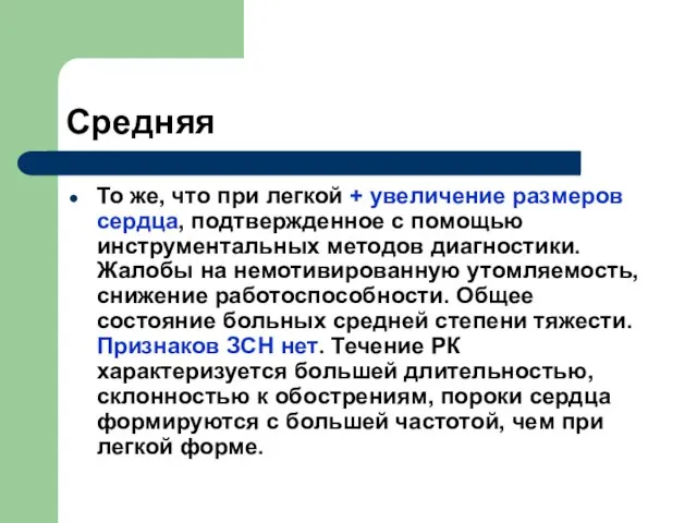 Средняя То же, что при легкой + увеличение размеров сердца, подтвержденное