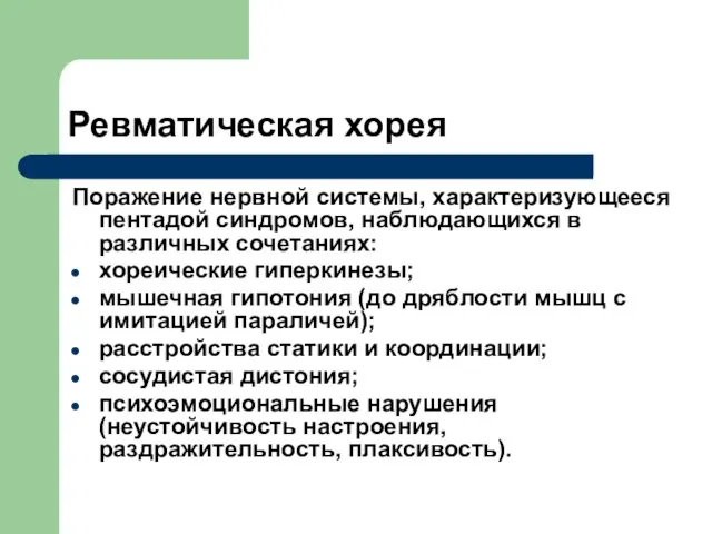 Ревматическая хорея Поражение нервной системы, характеризующееся пентадой синдромов, наблюдающихся в различных