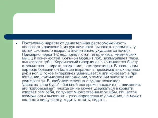 Постепенно нарастают двигательная расторможенность, неловкость движений, из рук начинают выпадать предметы,