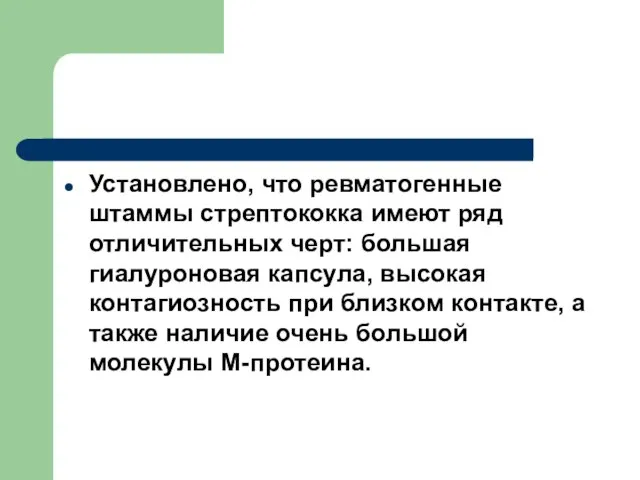 Установлено, что ревматогенные штаммы стрептококка имеют ряд отличительных черт: большая гиалуроновая