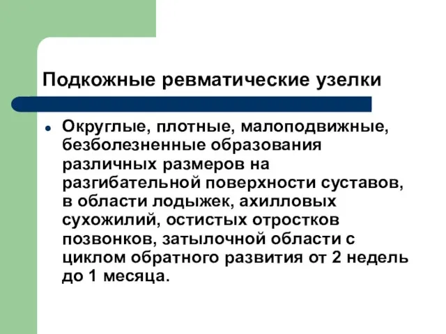 Подкожные ревматические узелки Округлые, плотные, малоподвижные, безболезненные образования различных размеров на