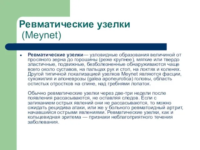 Ревматические узелки (Meynet) Ревматические узелки— узловидные образования величиной от просяного зерна