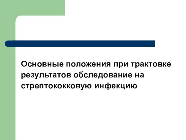 Основные положения при трактовке результатов обследование на стрептококковую инфекцию