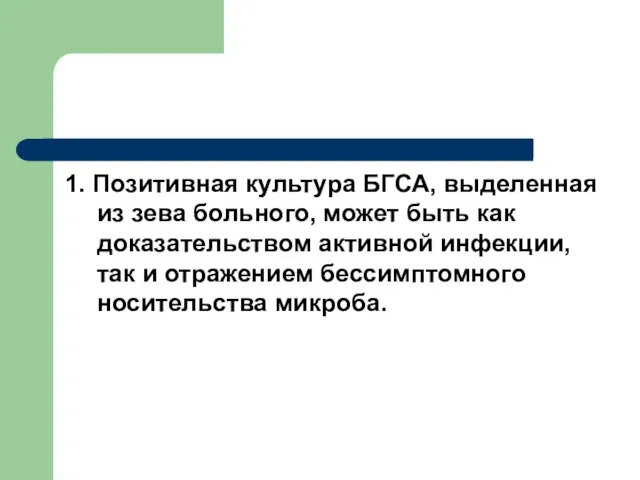 1. Позитивная культура БГСА, выделенная из зева больного, может быть как