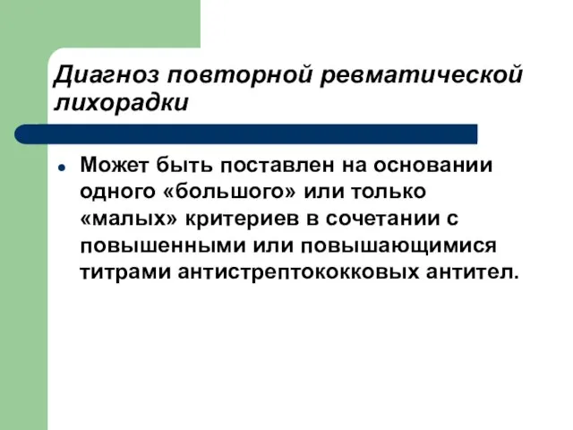 Диагноз повторной ревматической лихорадки Может быть поставлен на основании одного «большого»