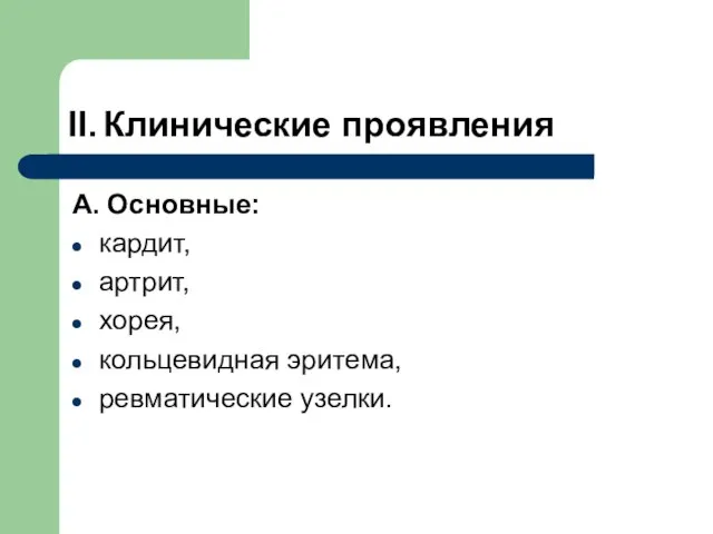 II. Клинические проявления А. Основные: кардит, артрит, хорея, кольцевидная эритема, ревматические узелки.