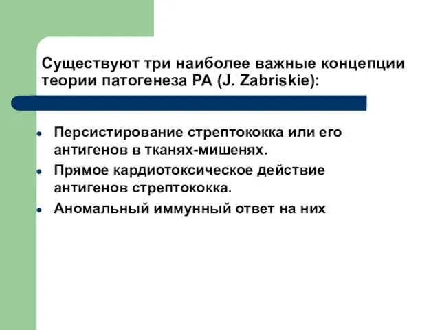 Существуют три наиболее важные концепции теории патогенеза РА (J. Zabriskie): Персистирование