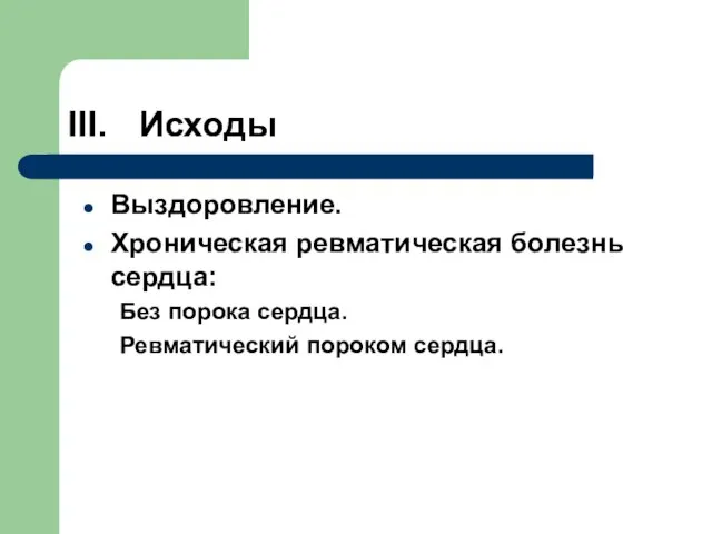 III. Исходы Выздоровление. Хроническая ревматическая болезнь сердца: Без порока сердца. Ревматический пороком сердца.