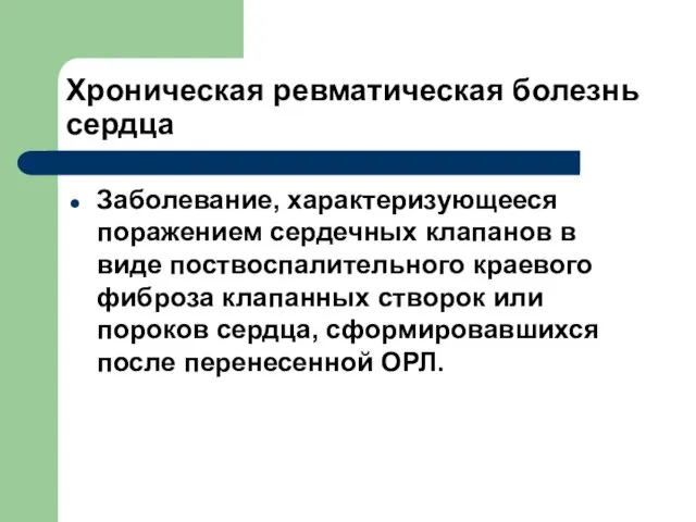 Хроническая ревматическая болезнь сердца Заболевание, характеризующееся поражением сердечных клапанов в виде