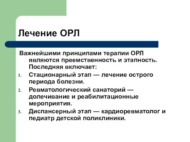 Лечение ОРЛ Важнейшими принципами терапии ОРЛ являются преемственность и этапность. Последняя