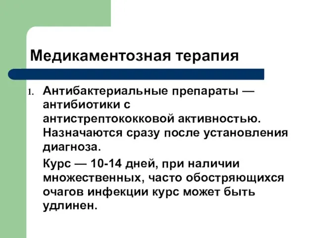 Медикаментозная терапия Антибактериальные препараты — антибиотики с антистрептококковой активностью. Назначаются сразу