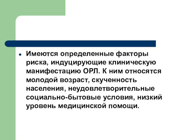 Имеются определенные факторы риска, индуцирующие клиническую манифестацию ОРЛ. К ним относятся