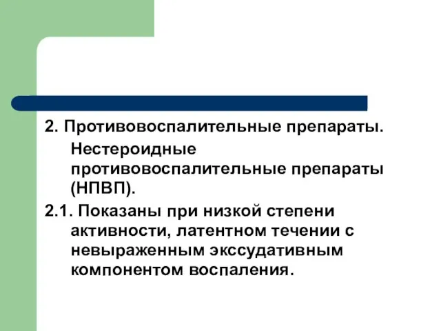 2. Противовоспалительные препараты. Нестероидные противовоспалительные препараты (НПВП). 2.1. Показаны при низкой