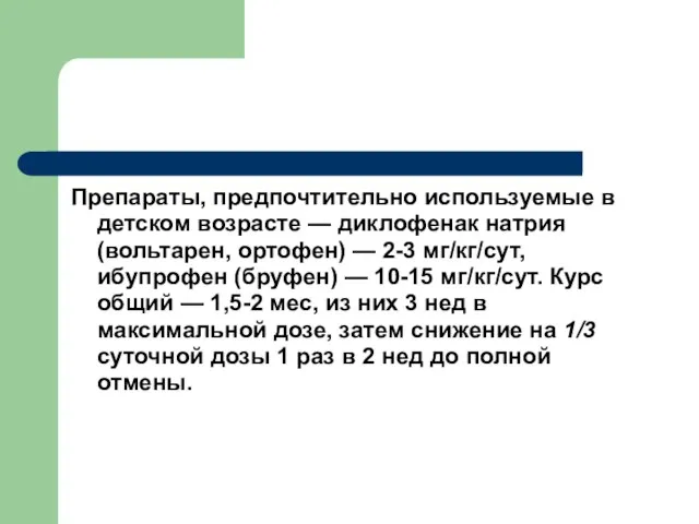 Препараты, предпочтительно используемые в детском возрасте — диклофенак натрия (вольтарен, ортофен)