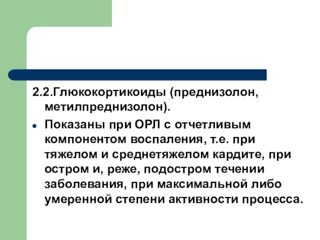 2.2.Глюкокортикоиды (преднизолон, метилпреднизолон). Показаны при ОРЛ с отчетливым компонентом воспаления, т.е.