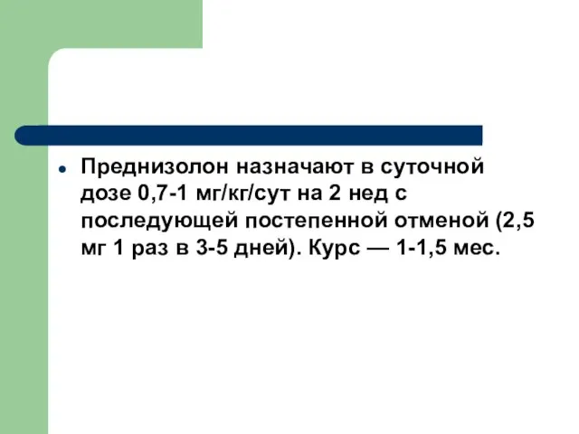 Преднизолон назначают в суточной дозе 0,7-1 мг/кг/сут на 2 нед с