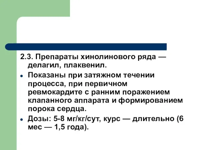 2.3. Препараты хинолинового ряда — делагил, плаквенил. Показаны при затяжном течении