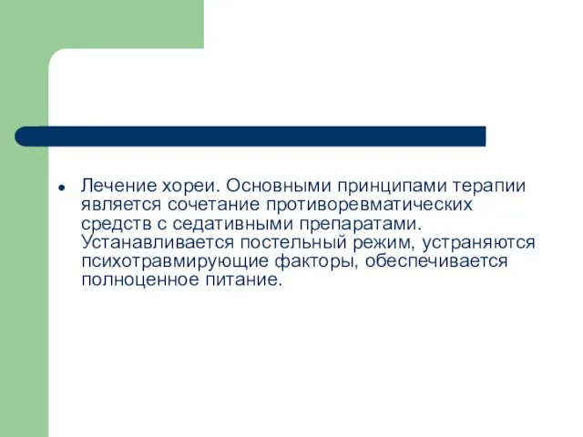 Лечение хореи. Основными принципами терапии является сочетание противоревматических средств с седативными