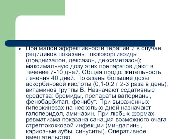 При малой эффективности терапии и в случае рецидивов показаны глюкокортикоиды (преднизалон,