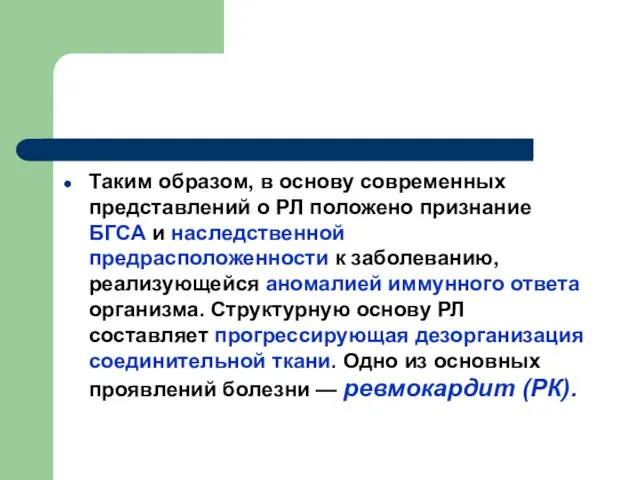 Таким образом, в основу современных представлений о РЛ положено признание БГСА