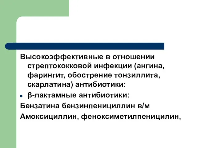 Высокоэффективные в отношении стрептококковой инфекции (ангина, фарингит, обострение тонзиллита, скарлатина) антибиотики: