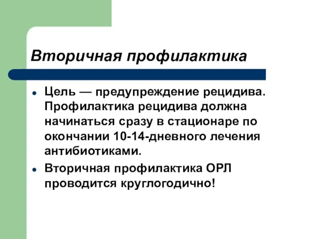 Вторичная профилактика Цель — предупреждение рецидива. Профилактика рецидива должна начинаться сразу