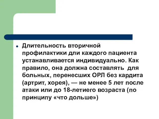 Длительность вторичной профилактики дли каждого пациента устанавливается индивидуально. Как правило, она