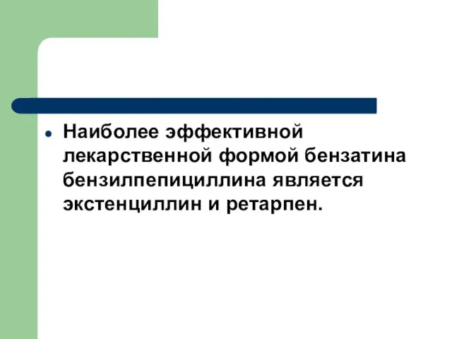 Наиболее эффективной лекарственной формой бензатина бензилпепициллина является экстенциллин и ретарпен.