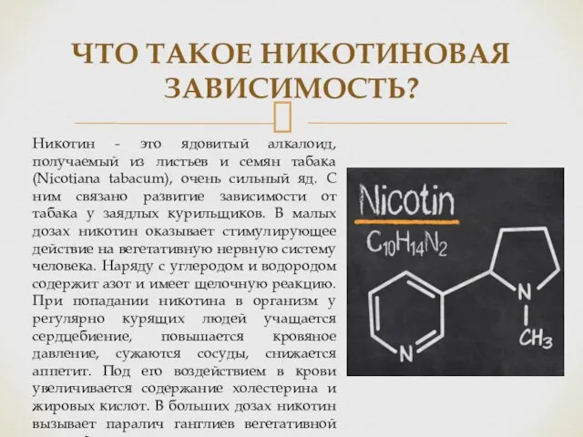 ЧТО ТАКОЕ НИКОТИНОВАЯ ЗАВИСИМОСТЬ? Никотин - это ядовитый алкалоид, получаемый из