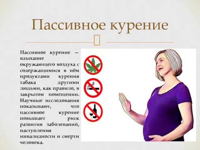 Пассивное курение Пассивное курение — вдыхание окружающего воздуха с содержащимися в