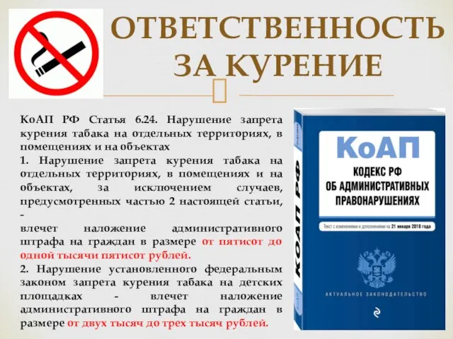 ОТВЕТСТВЕННОСТЬ ЗА КУРЕНИЕ КоАП РФ Статья 6.24. Нарушение запрета курения табака