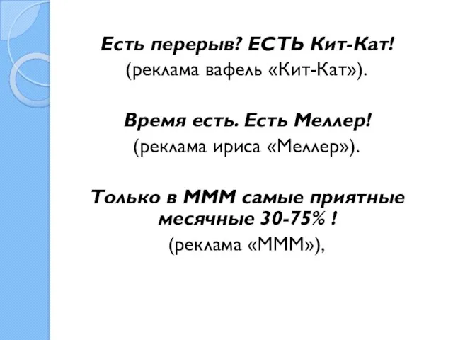 Есть перерыв? ЕСТЬ Кит-Кат! (реклама вафель «Кит-Кат»). Время есть. Есть Меллер!