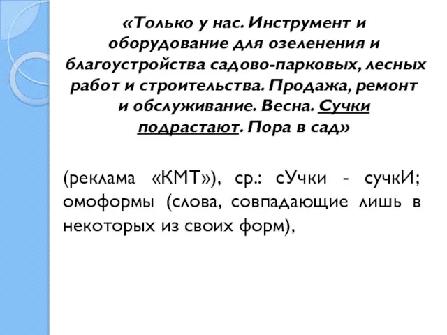 «Только у нас. Инструмент и оборудование для озеленения и благоустройства садово-парковых,