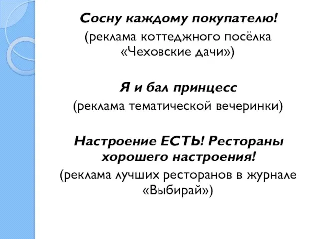 Сосну каждому покупателю! (реклама коттеджного посёлка «Чеховские дачи») Я и бал