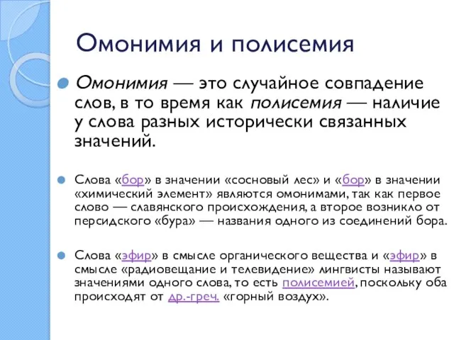 Омонимия и полисемия Омонимия — это случайное совпадение слов, в то