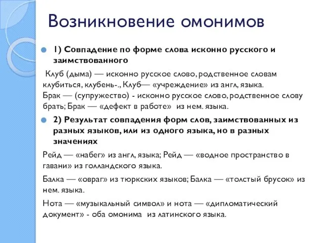 Возникновение омонимов 1) Совпадение по форме слова исконно русского и заимствованного