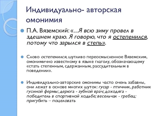 Индивидуально- авторская омонимия П.А. Вяземский: «...Я всю зиму провел в здешнем