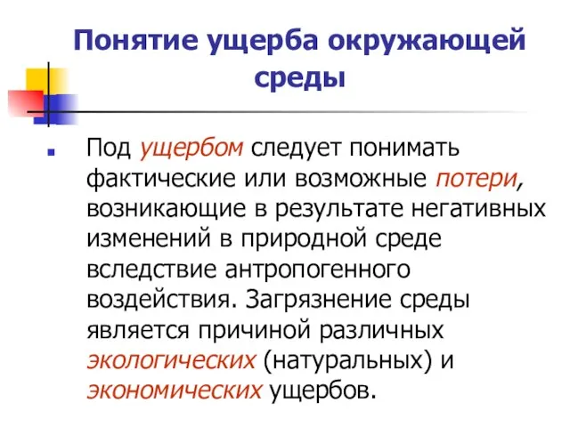 Понятие ущерба окружающей среды Под ущербом следует понимать фактические или возможные