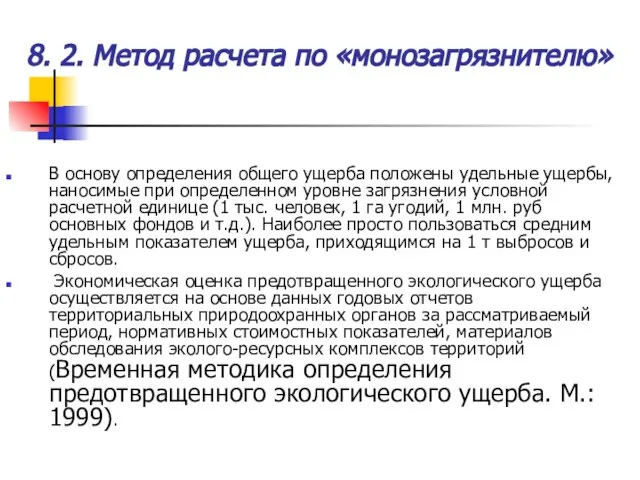 В основу определения общего ущерба положены удельные ущербы, наносимые при определенном