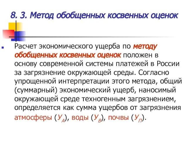 Расчет экономического ущерба по методу обобщенных косвенных оценок положен в основу