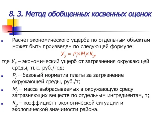 Расчет экономического ущерба по отдельным объектам может быть произведен по следующей