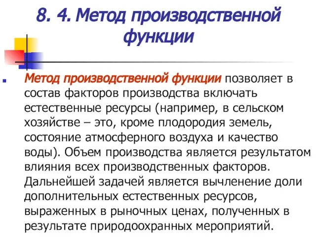 Метод производственной функции позволяет в состав факторов производства включать естественные ресурсы