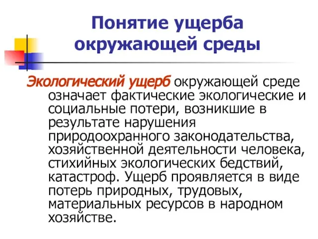 Понятие ущерба окружающей среды Экологический ущерб окружающей среде означает фактические экологические