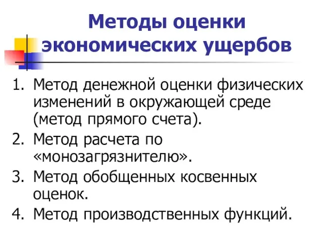 Методы оценки экономических ущербов 1. Метод денежной оценки физических изменений в