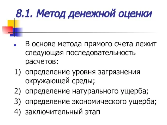 8.1. Метод денежной оценки В основе метода прямого счета лежит следующая