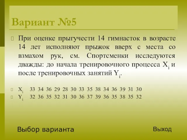 Вариант №5 При оценке прыгучести 14 гимнасток в возрасте 14 лет